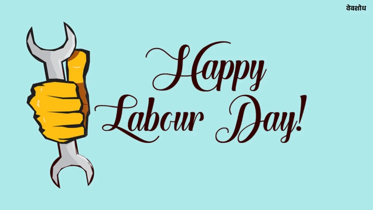 मजदूर दिवस पर स्टेटस हिंदीमें Labor Day Wishes Quotes In Hindi वेब शोध