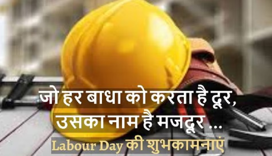 मजदूर दिवस पर स्टेटस हिंदीमें Labor Day Wishes Quotes In Hindi वेब शोध